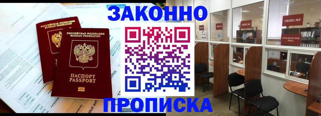 прописка от собственника в Волжском
